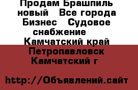 Продам Брашпиль новый - Все города Бизнес » Судовое снабжение   . Камчатский край,Петропавловск-Камчатский г.